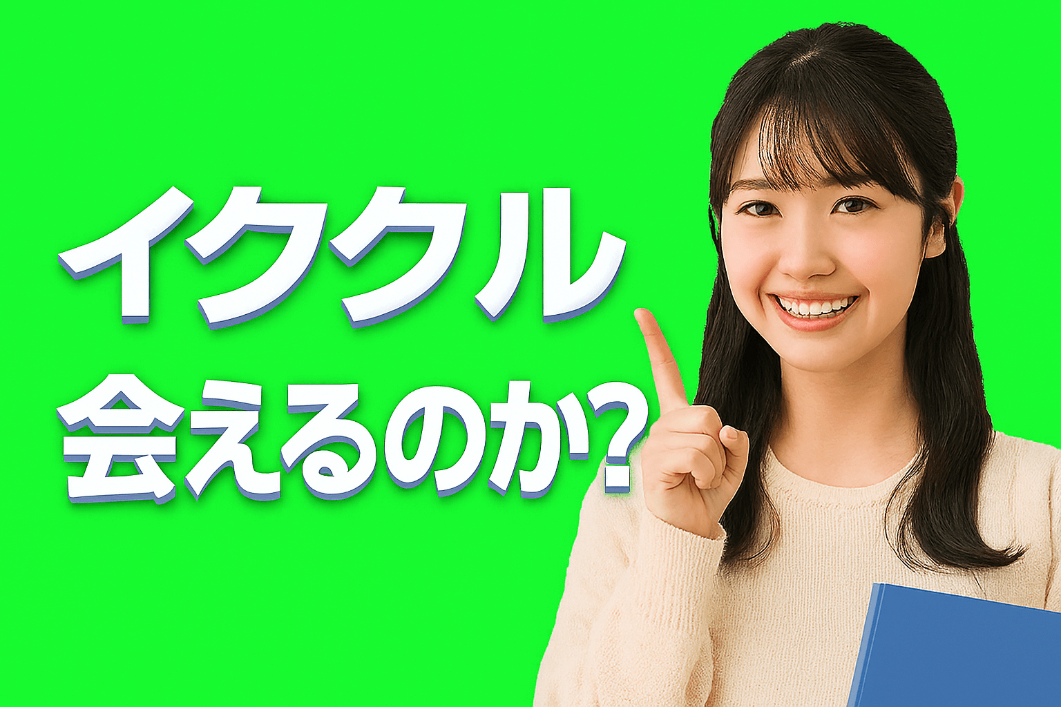 イククル 会えるのか